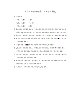 酒店人力资源部员工用餐管理制度.docx