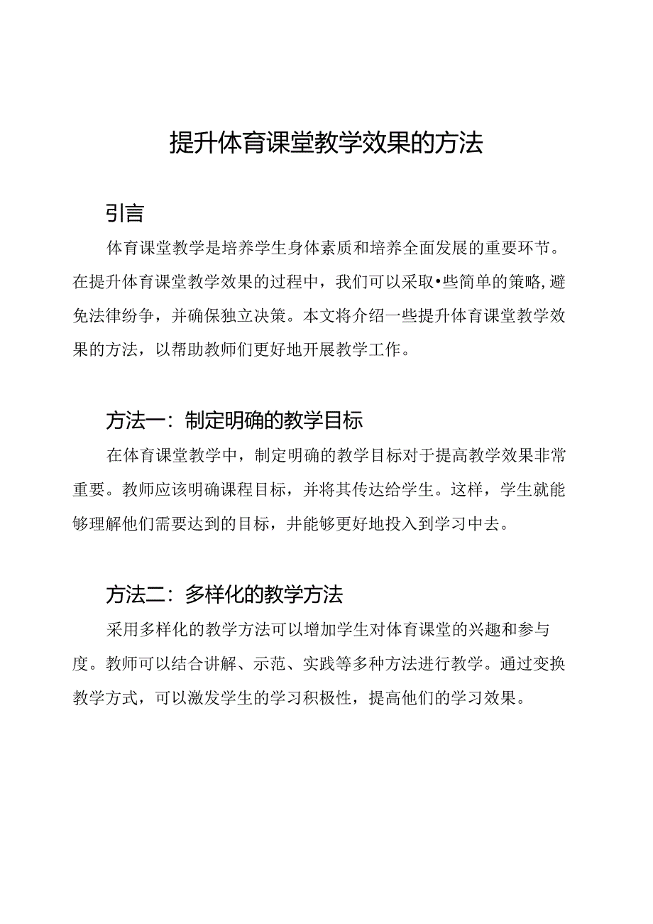 提升体育课堂教学效果的方法.docx_第1页