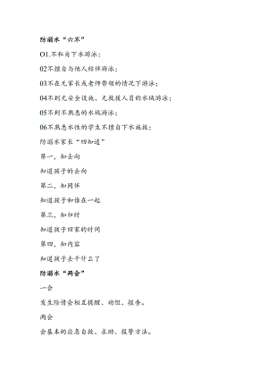 宣传防溺水“六不”“两会”“四知道”.docx