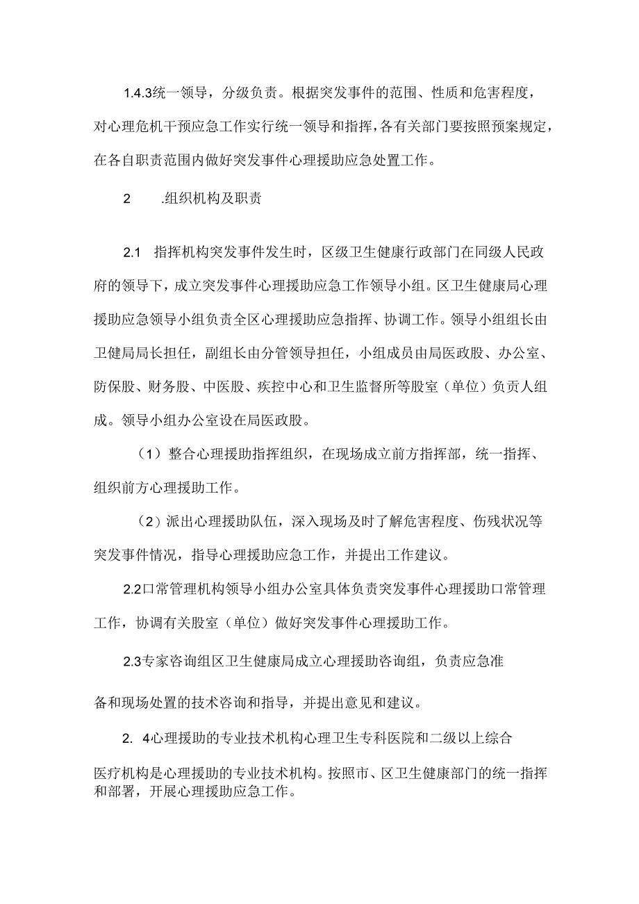 突发事件心理援助应急预案（试行）.docx_第2页