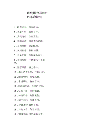现代用物写的红色革命诗句.docx