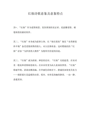 红烛诗歌意象及意象特点.docx