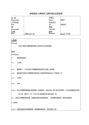 湖南酒店人事部员工福利用品发放制度.docx
