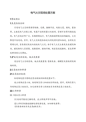 电气火灾现场处置方案.docx