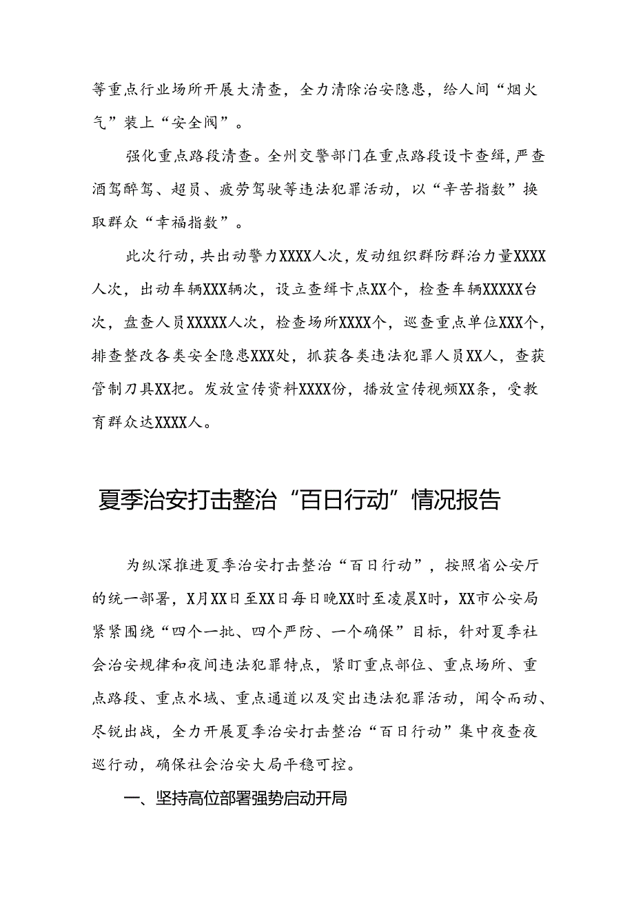 九篇2024年夏季治安打击整治“百日行动”情况报告.docx_第2页