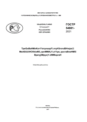 ГОСТ Р 54881-2021.docx