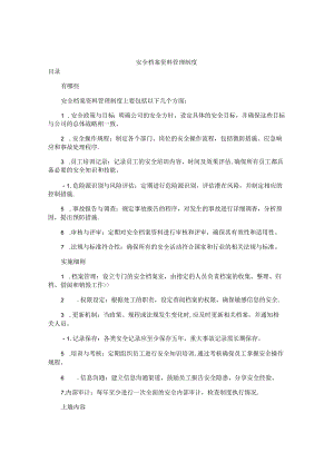 安全档案资料管理制度.docx