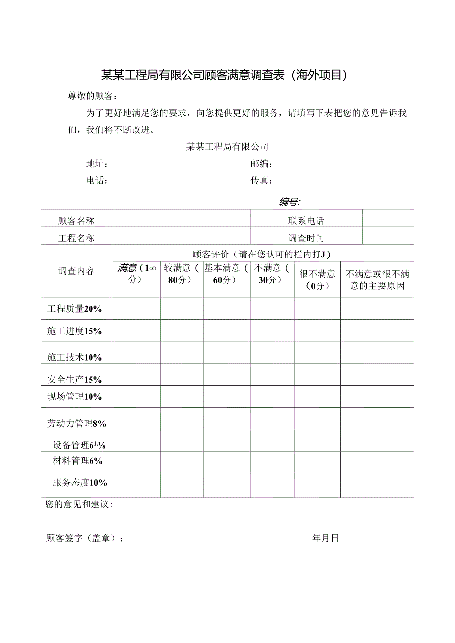 某某工程局有限公司顾客满意调查表(海外项目).docx_第1页