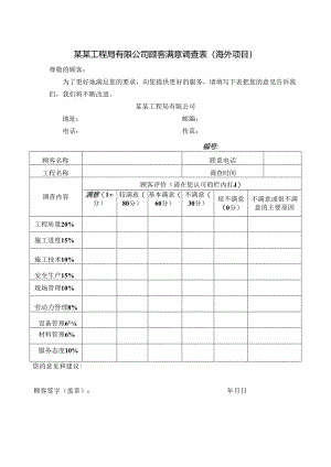 某某工程局有限公司顾客满意调查表（海外项目）.docx