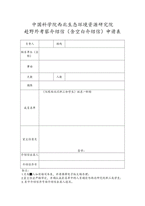 寒旱所赴野外考察介绍信（含空白介绍信）申请表.docx