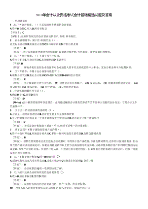 XXXX年会计从业资格考试会计基础精选试题及答案.docx
