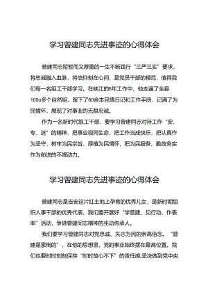 曾建先进事迹学习感悟十二篇.docx