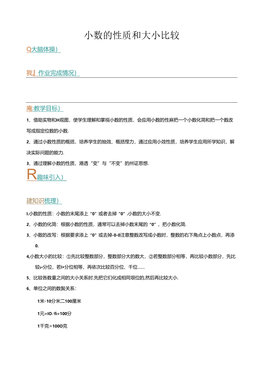 升五年级暑假讲义第5讲：小数的性质和大小比较（含答案）.docx_第1页