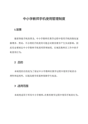 中小学教师手机使用管理制度.docx