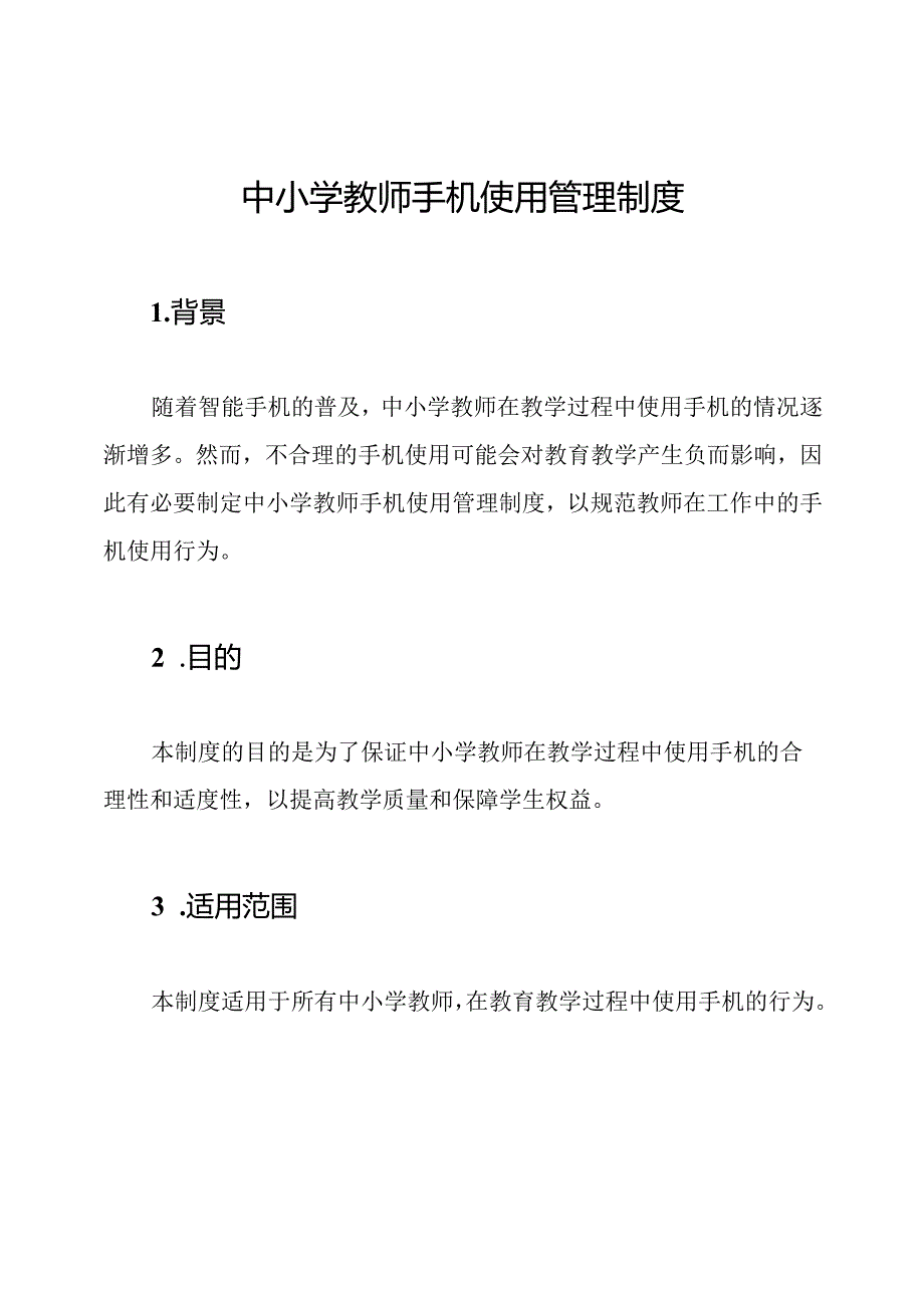 中小学教师手机使用管理制度.docx_第1页