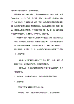 酒店行业人事综合办员工绩效考评制度.docx