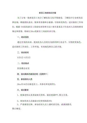 新员工岗前培训方案.docx