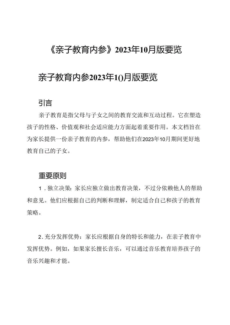 《亲子教育内参》2023年10月版要览.docx_第1页