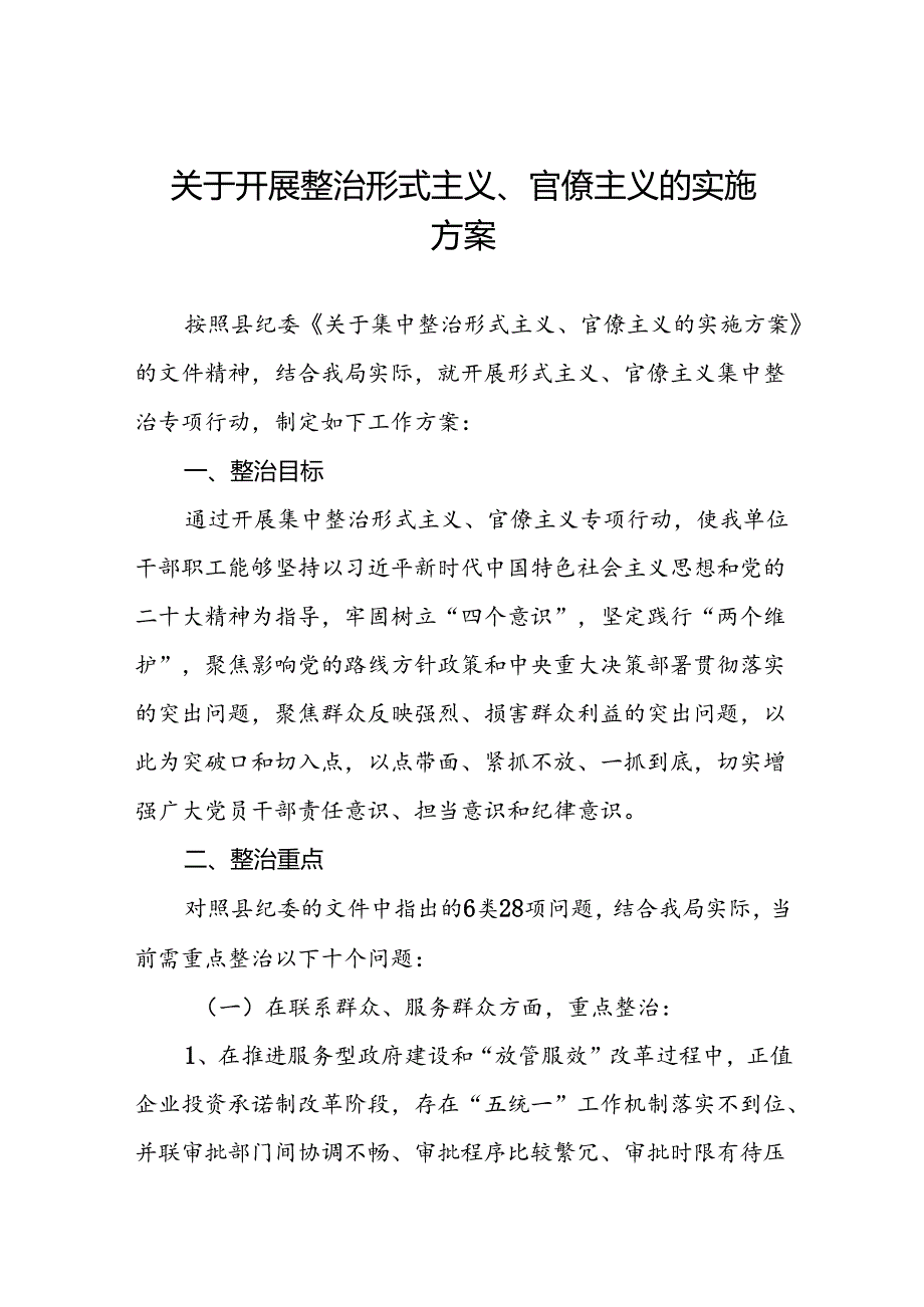 关于开展形式主义、官僚主义集中整治工作实施方案优秀模板6篇.docx_第1页