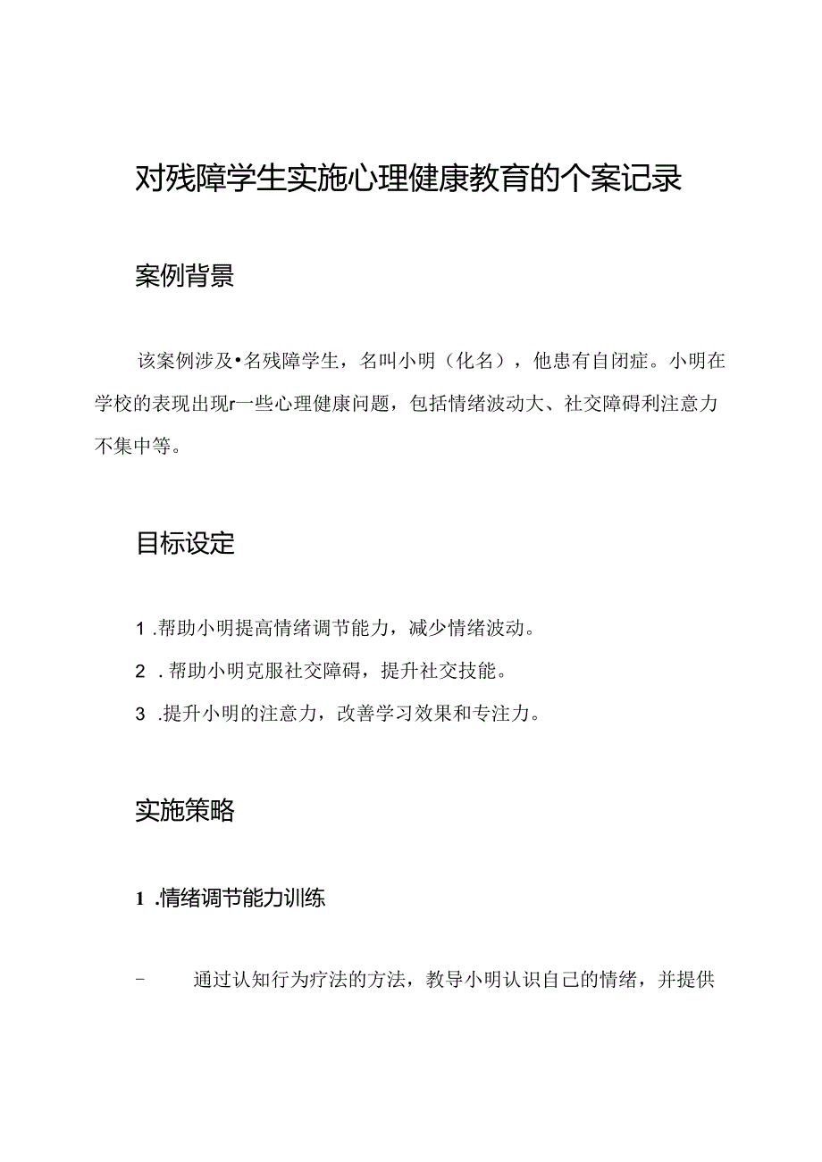 对残障学生实施心理健康教育的个案记录.docx_第1页