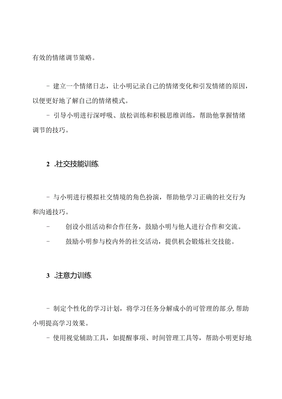 对残障学生实施心理健康教育的个案记录.docx_第2页