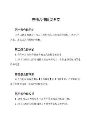 养殖合作协议全文.docx