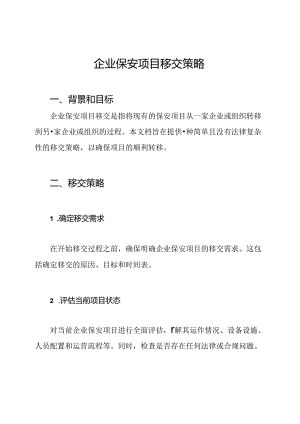 企业保安项目移交策略.docx