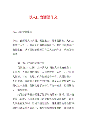 以人口为话题作文.docx