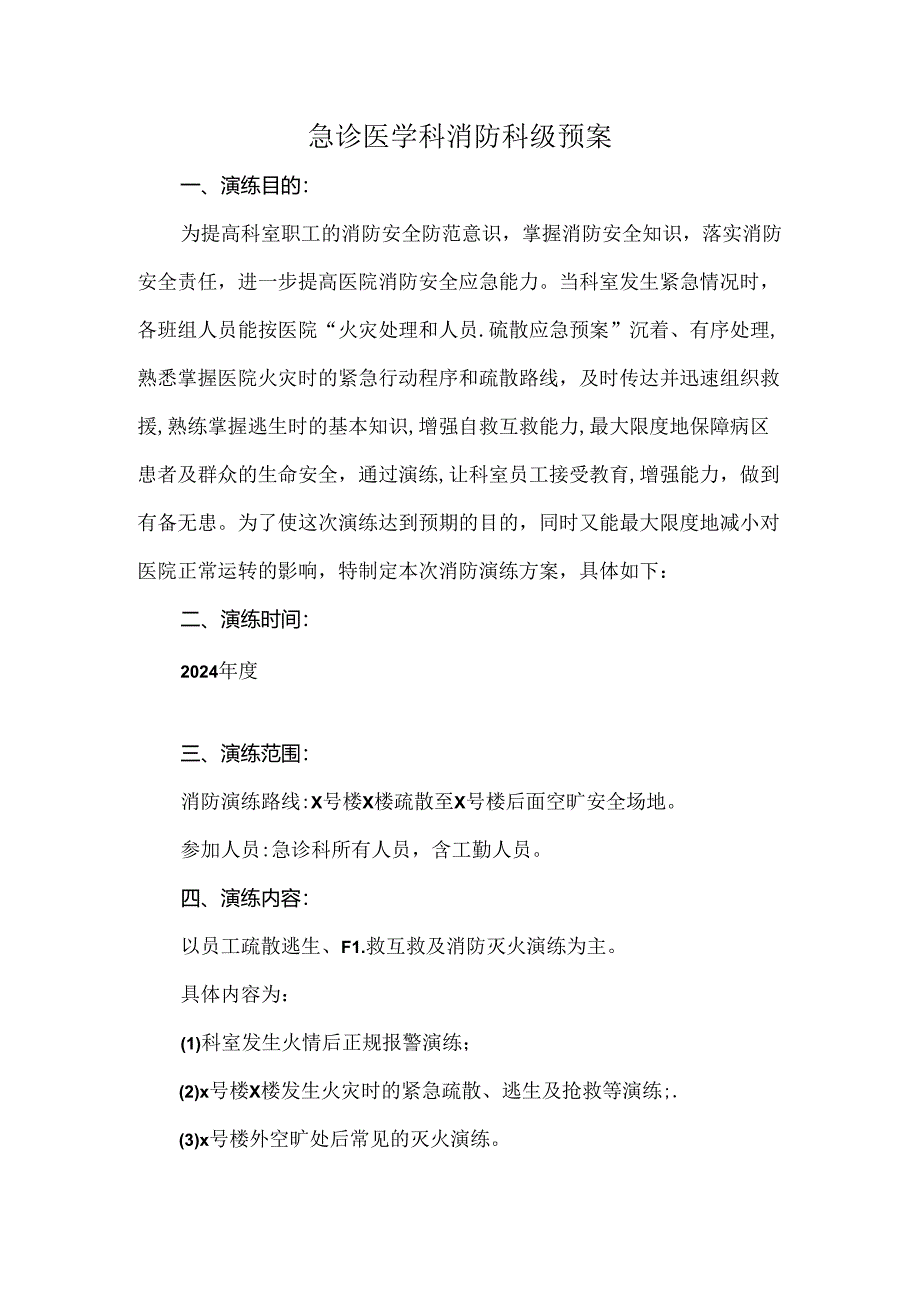 急诊医学科消防科级预案.docx_第1页