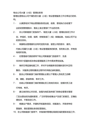 物业公司大厦(小区)管理处职责.docx