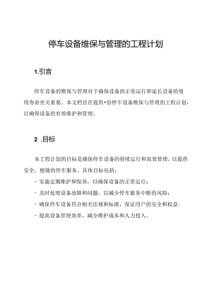 停车设备维保与管理的工程计划.docx