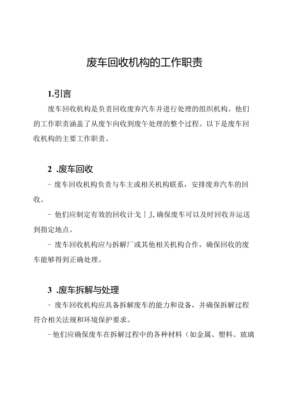 废车回收机构的工作职责.docx_第1页