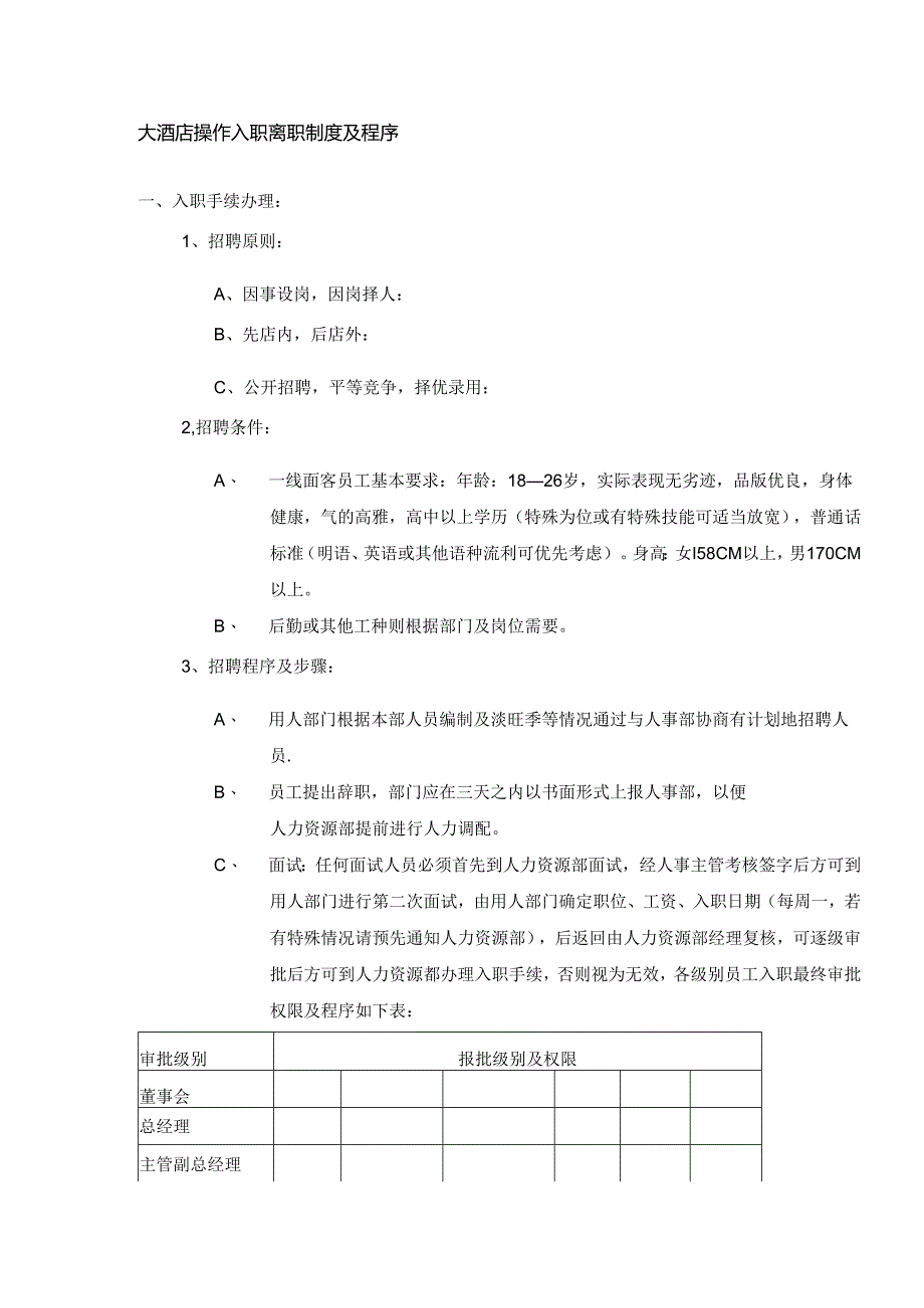 大酒店操作入职离职制度及程序.docx_第1页