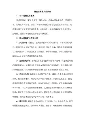 糖皮质激素用药指南.docx