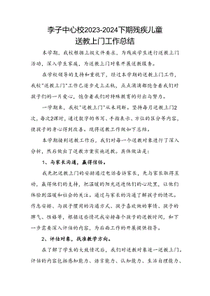 送教上门工作总结2024.7.docx