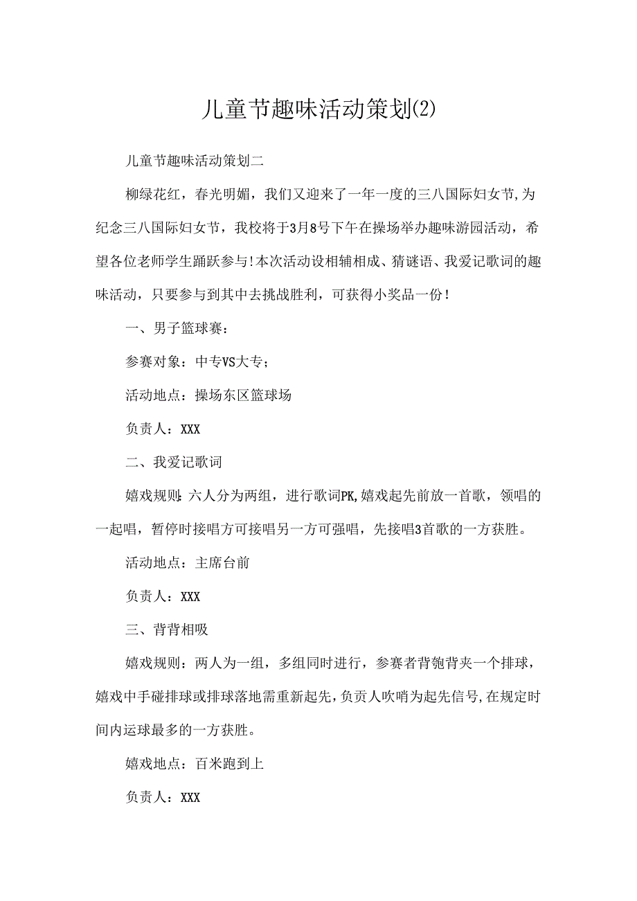 儿童节趣味活动策划.docx_第1页