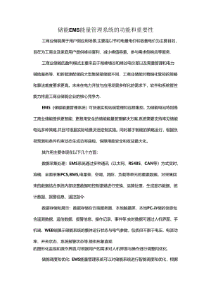 储能EMS能量管理系统的功能和重要性.docx