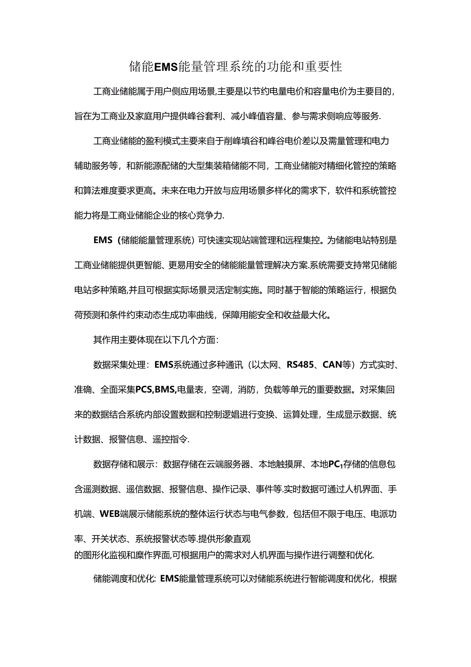 储能EMS能量管理系统的功能和重要性.docx_第1页