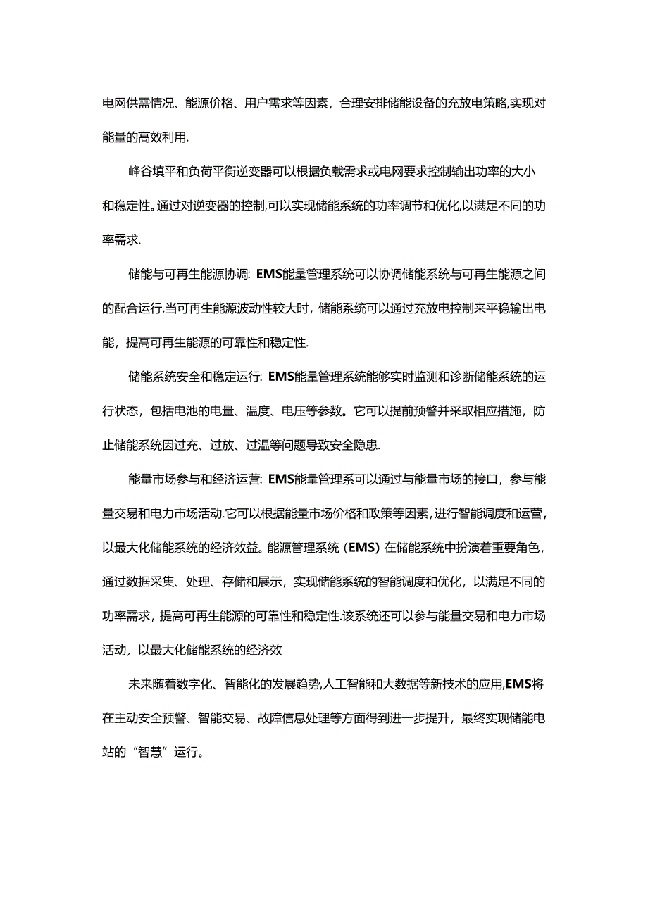 储能EMS能量管理系统的功能和重要性.docx_第2页
