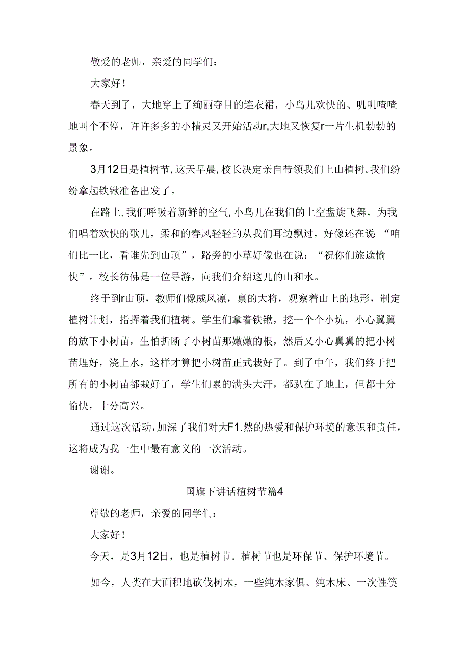 国旗下讲话植树节（通用9篇）.docx_第3页