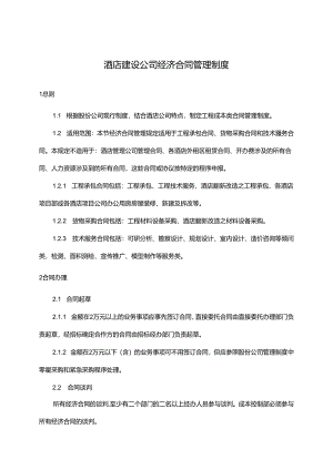 酒店建设公司经济合同管理制度.docx