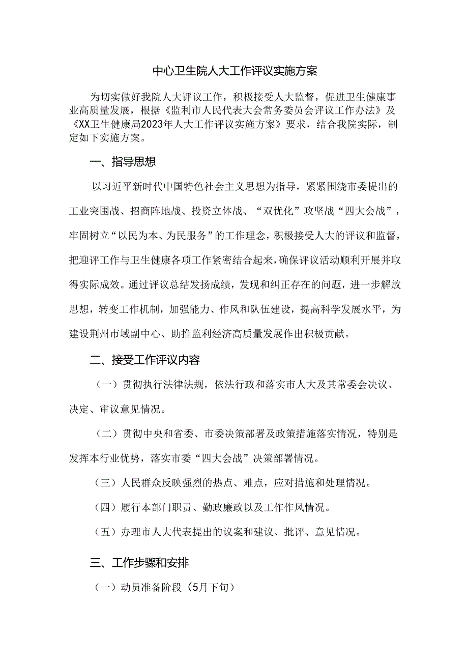 中心卫生院人大工作评议实施方案.docx_第1页