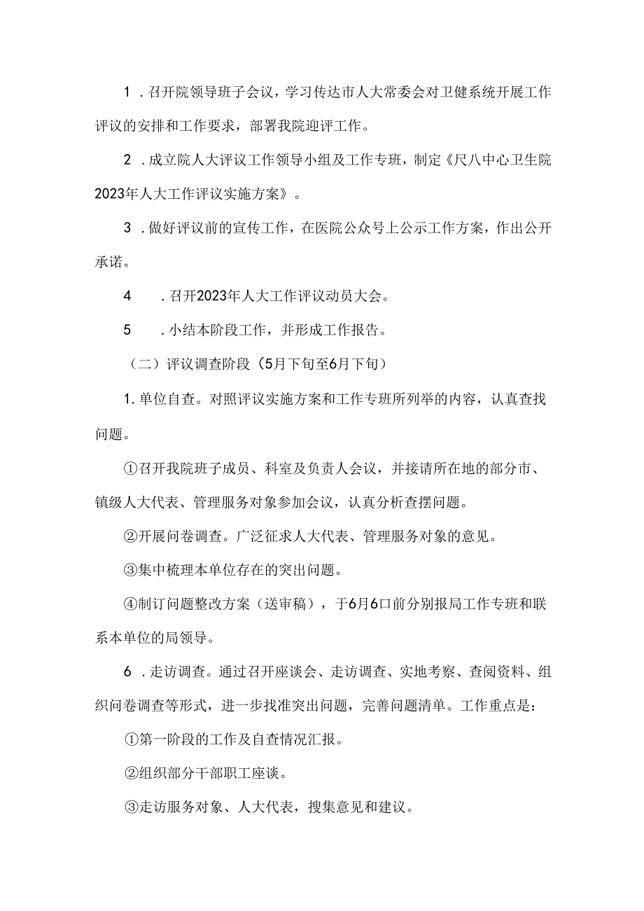 中心卫生院人大工作评议实施方案.docx_第2页