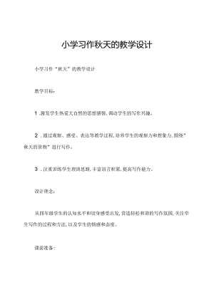 小学习作秋天的教学设计.docx