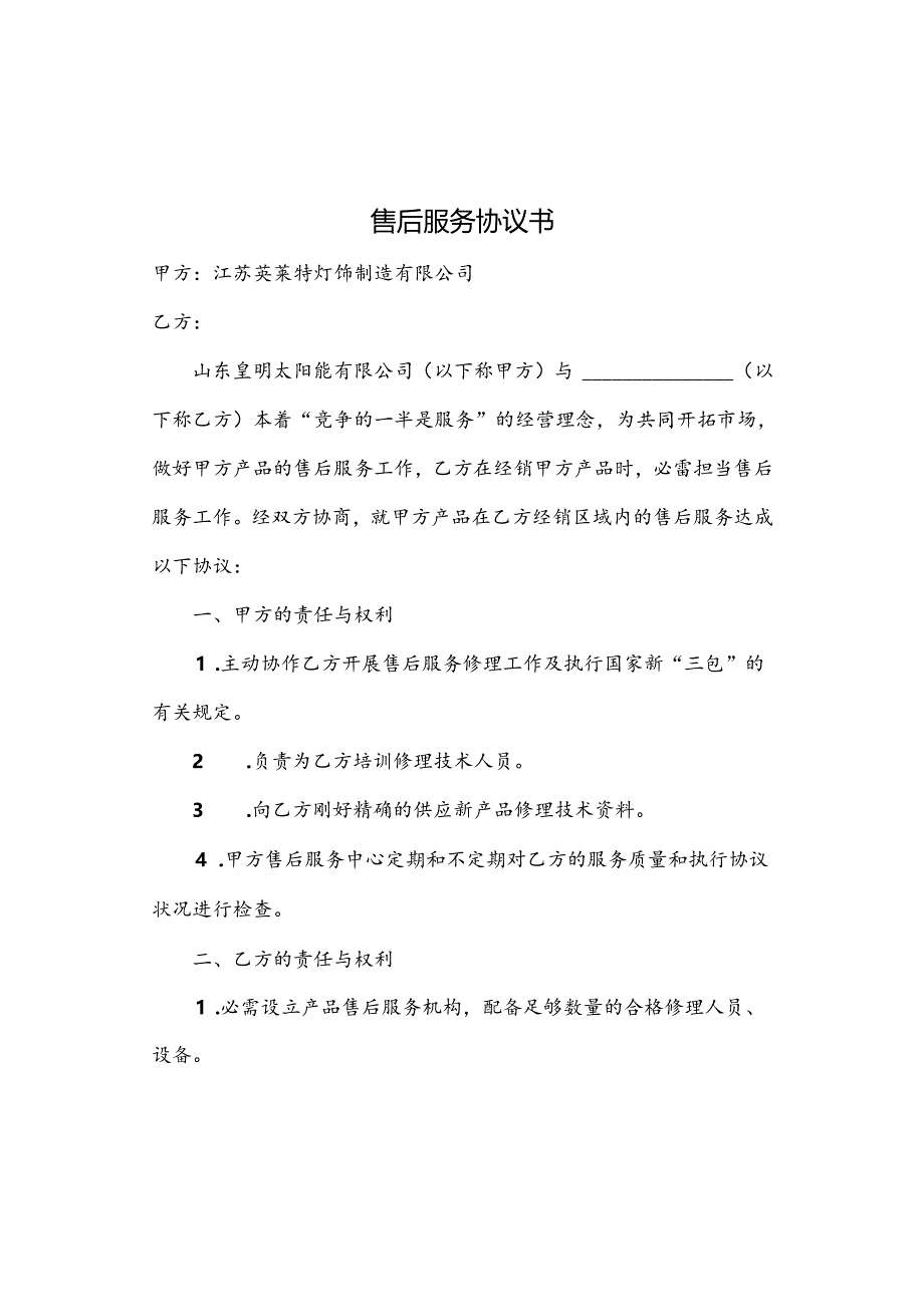 售后服务协议书.docx_第1页