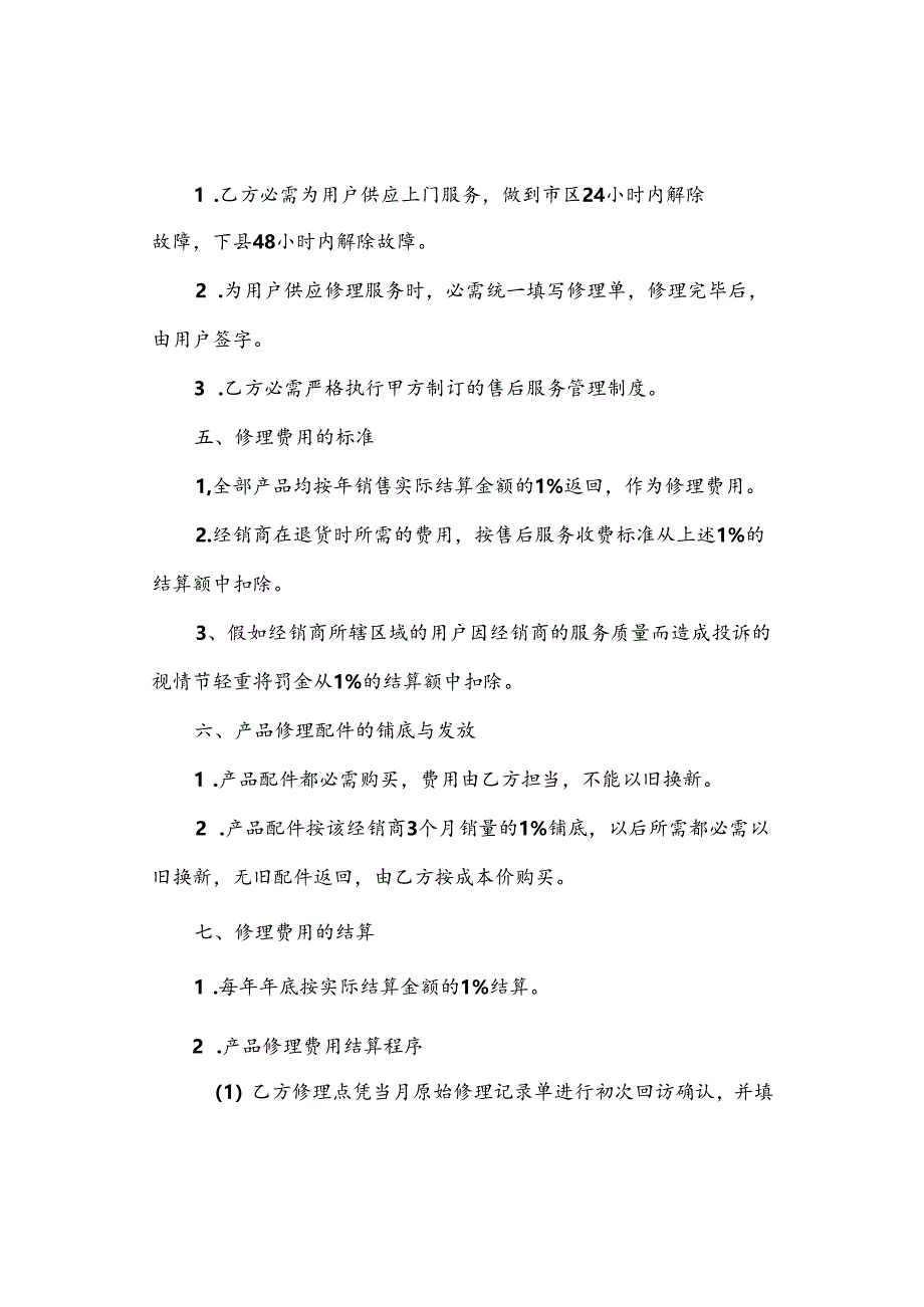 售后服务协议书.docx_第3页