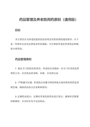 药品管理及养老院用药原则(通用版).docx