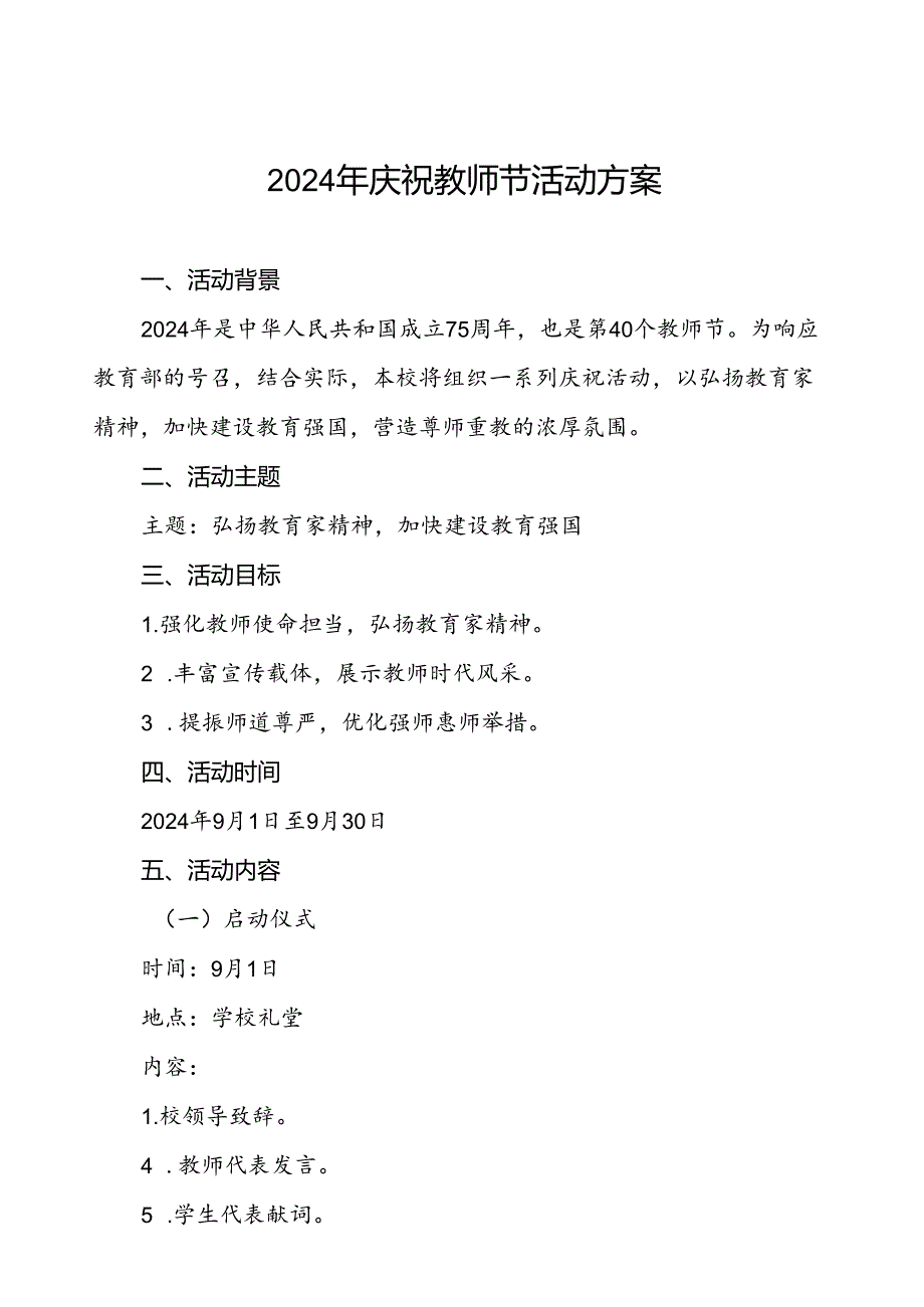中学2024年庆祝教师节活动方案四篇.docx_第1页