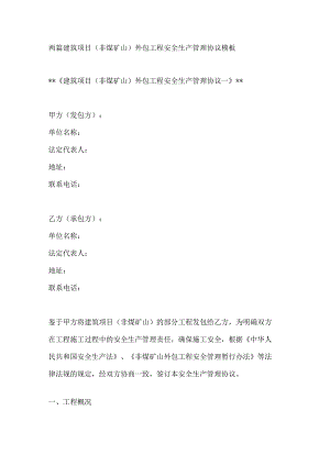 两篇建筑项目（非煤矿山）外包工程安全生产管理协议模板.docx