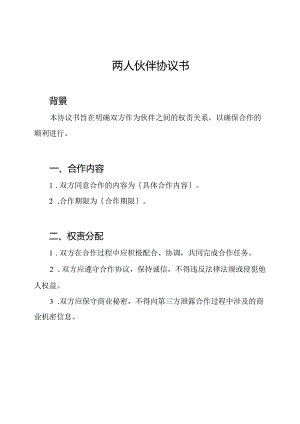 两人伙伴协议书.docx